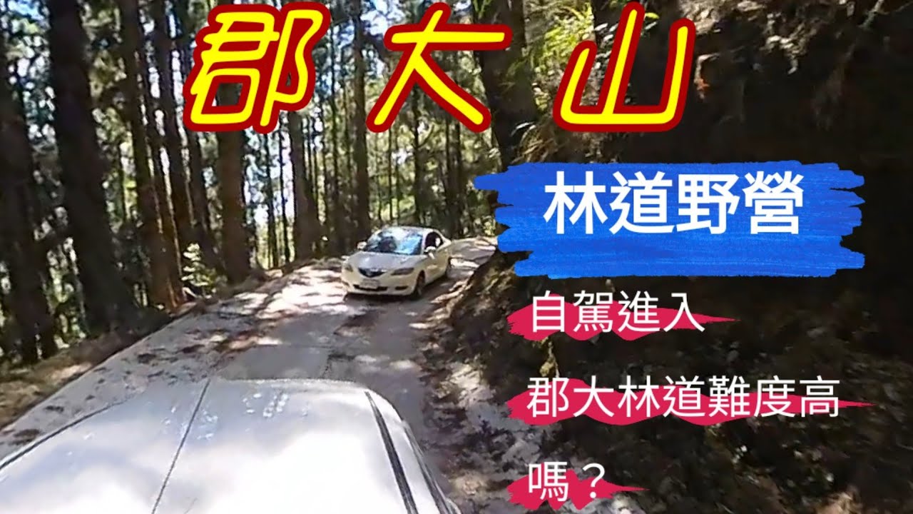 郡大山 | 郡大林道野營 | 自駕進入林道難度高嗎？
