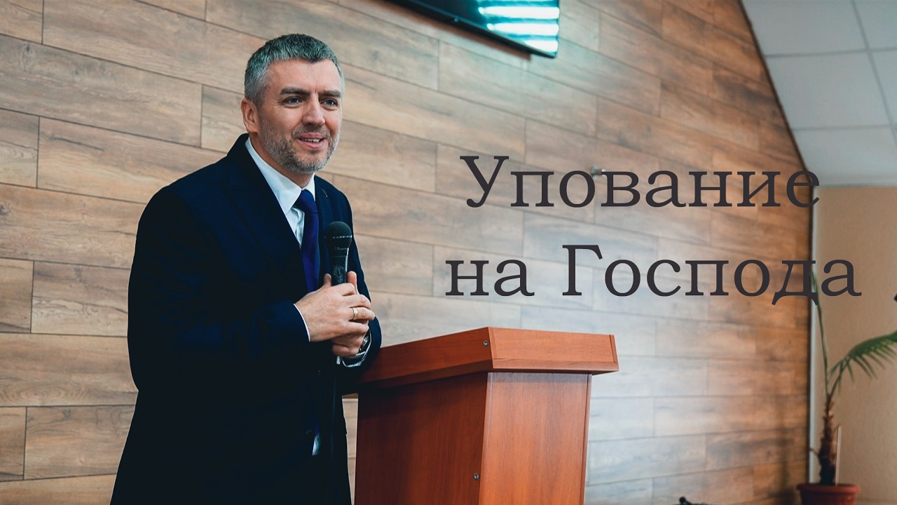 Упование на Господа | Виктор Бейня | Проповедь