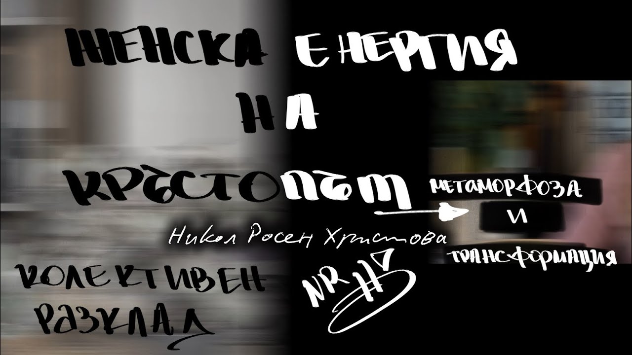 ЖЕНСКА ЕНЕРГИЯ НА КРЪСТОПЪТ— метаморфоза и трансформация!
