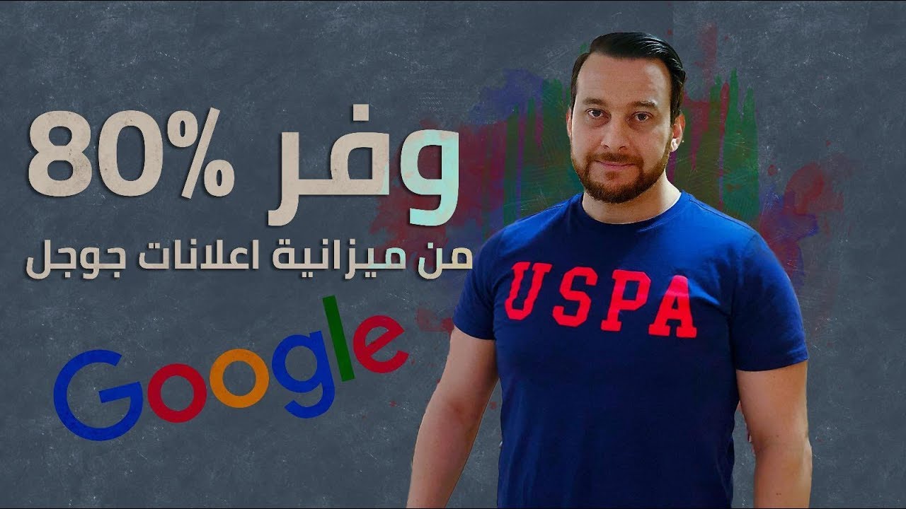 شاهد كيف تضيع أموالك فى الإعلانات | إعلان جوجل | google search
