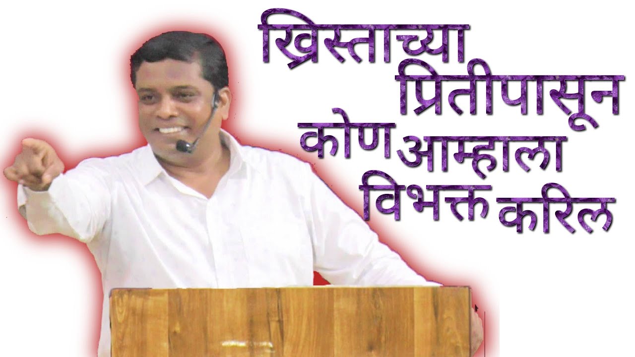 ख्रिस्ताच्या प्रितीपासून ....