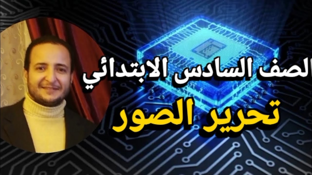 الصف السادس الوحدة ٣ الدرس ٦ - تحرير الصور 