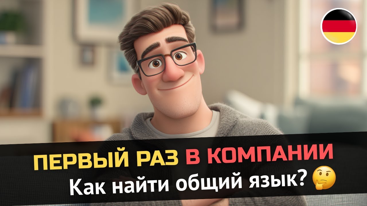 Учись немецкому с короткой историей | B1-B2