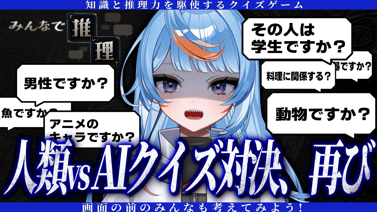 【みんなで推理】水平思考クイズゲーム！もう一度、みんなでAIに立ち向かおう【白風アオ】