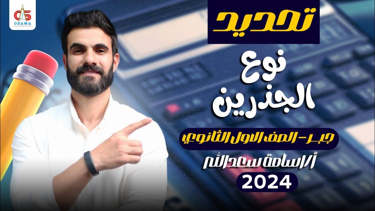 تحديد نوع الجذرين - جبر - الصف الأول الثانوى -2024- أ/ أسامة سعدالله