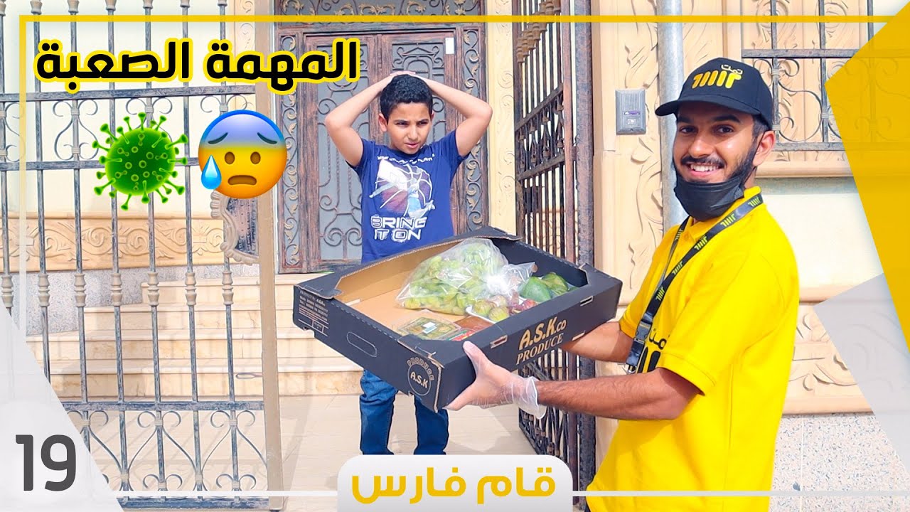 مهمة أثناء حظر التجول !! تمت ولا ؟ 🚷❌ | #قام_فارس19