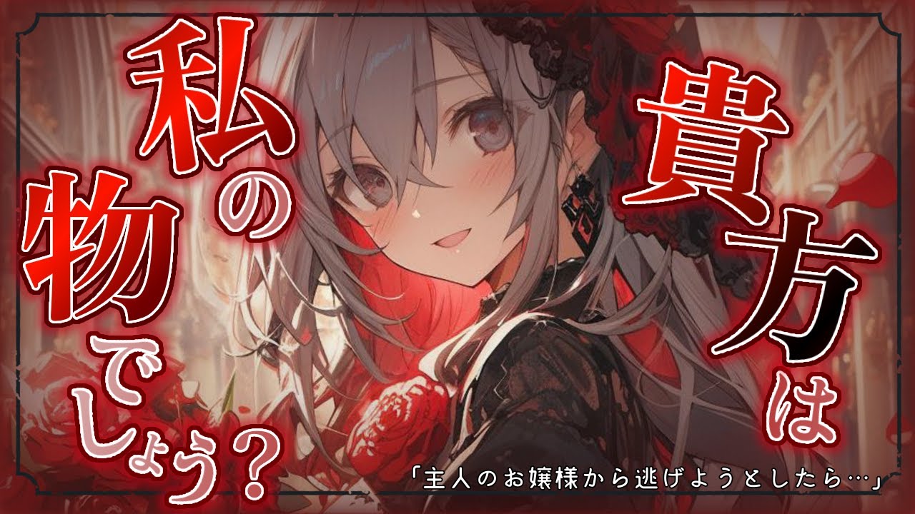 【ヤンデレASMR】あなたの主人であるヤンデレお嬢様に脱走がバレてしまいもう逃げられない♡【男性向けシチュボ】【バイノーラル/立体音響/シチュエーションボイス】
