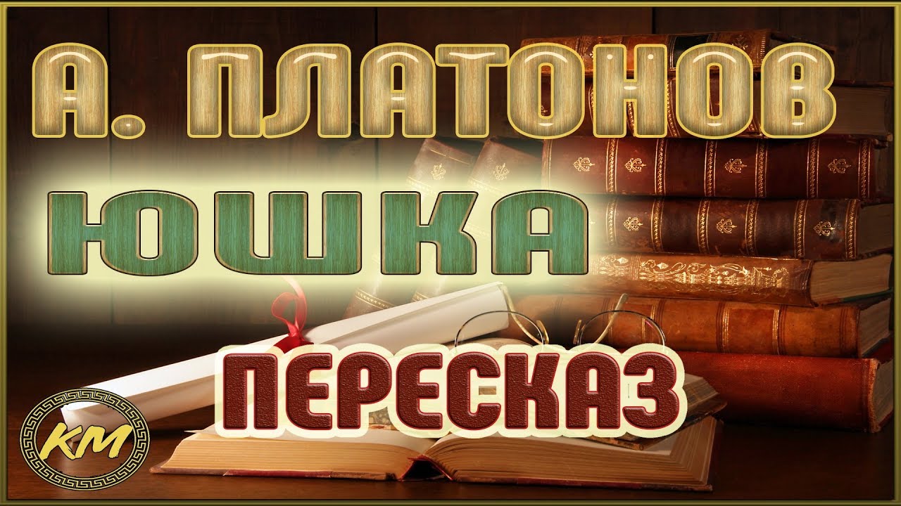 Юшка. Андрей Платонов