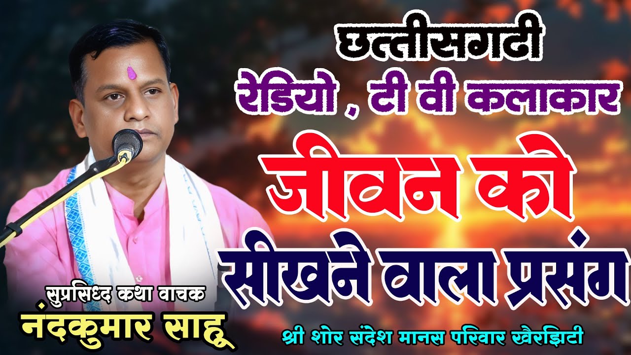 नंदकुमार साहू | छत्तीसगढी रामायण | जीवन को सीखने वाला प्रसंग | श्री शोर संदेश मानस परिवार खैरझिटी