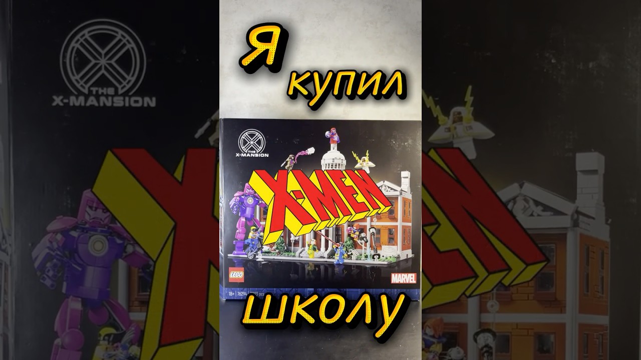 💭ОБЗОР формата SHORT Lego MARVEL X-Men: X-Mansion 76294. Школа Людей Икс.