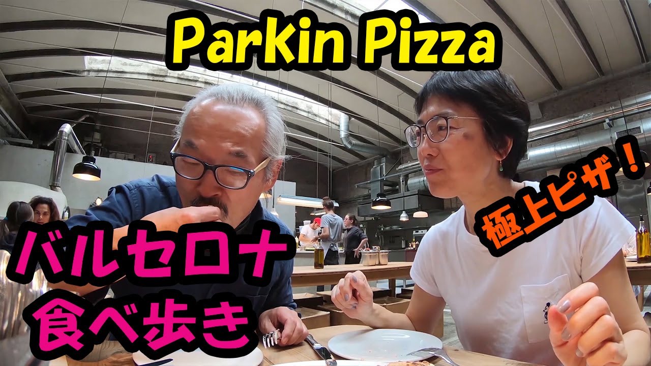 【バルセロナ食べ歩き】Parking Pizza (Pg.Sant Joan)