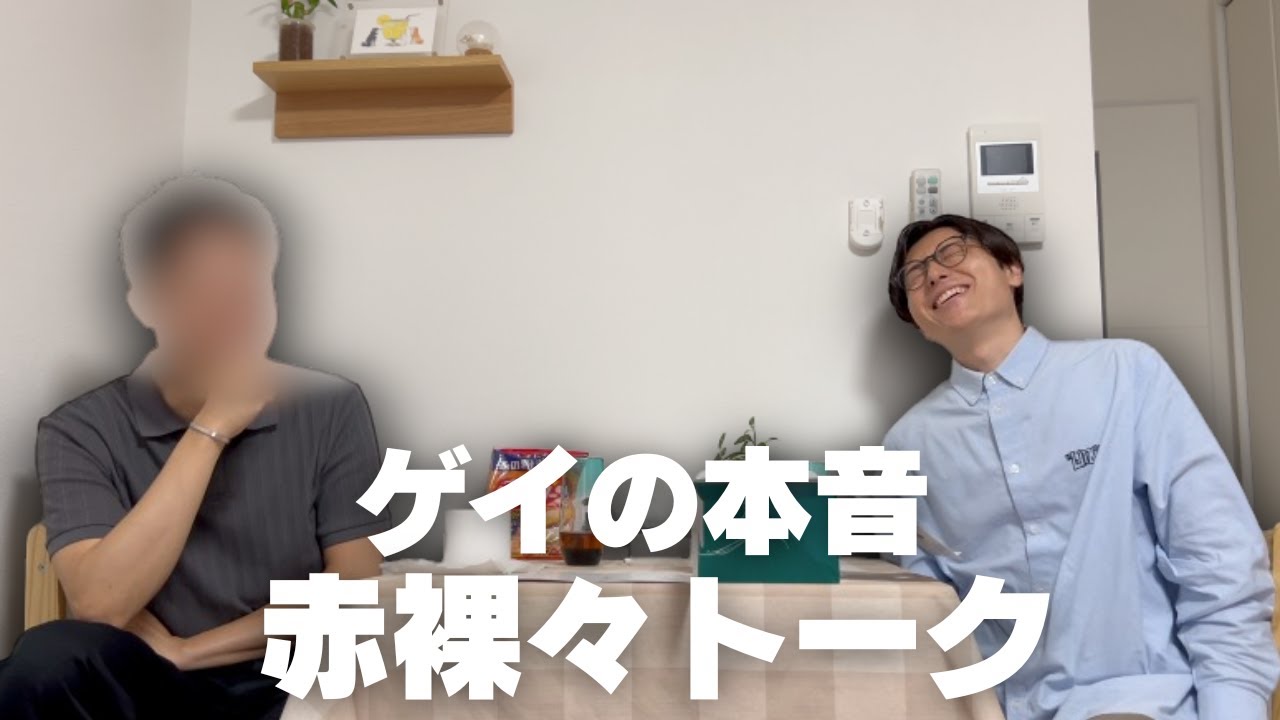 【ゲイ同士】テンション上がりすぎてヤバいことまで話してしまった…！【コラボ】