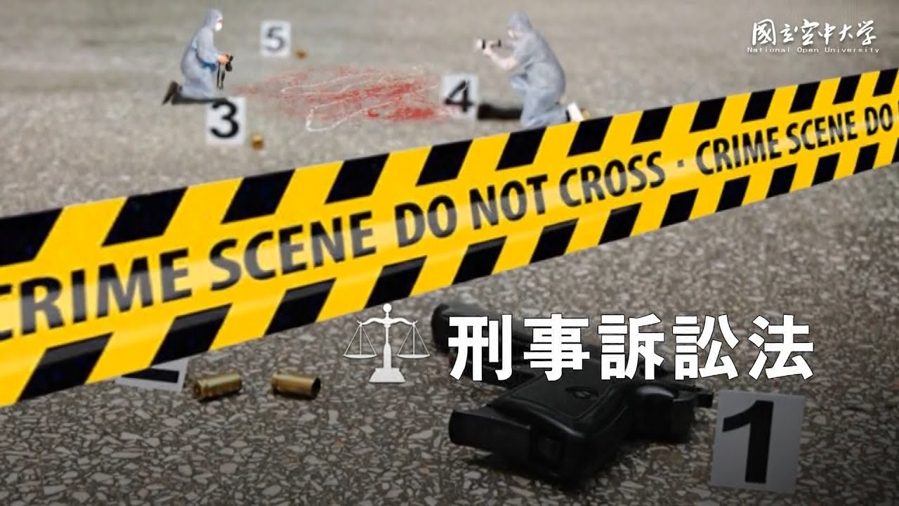 刑事訴訟法｜國立空中大學新修訂課程
