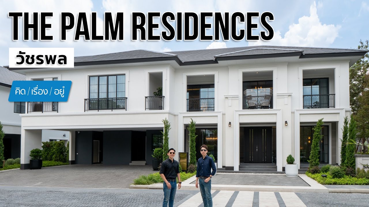 บ้านเดี่ยว กลางวัชรพล ใกล้ทางด่วน เริ่ม 30 ล้าน | The Palm Residences วัชรพล | คิดเรื่องอยู่ EP.768