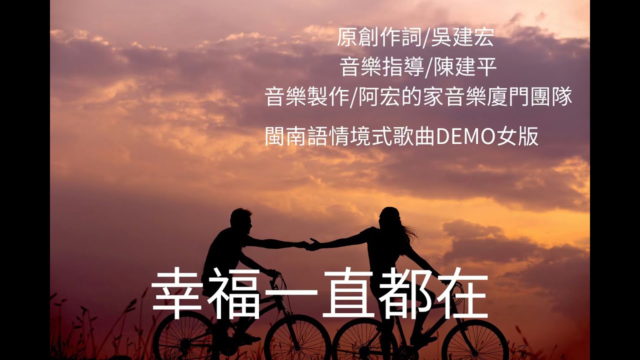 幸福一直都在    DEMO女版  {原創作詞/吳建宏}