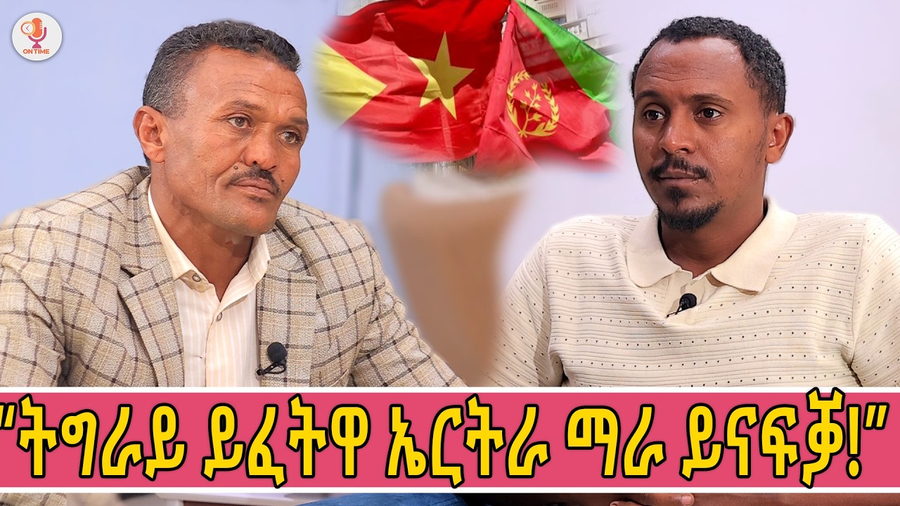 ።ኤርትራዊ እየ ኣብ ትግራይ ሰሪሐ ደቀይ የዕቢ ኣለኩ!