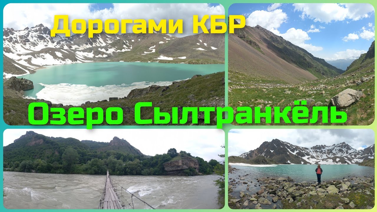 Дорогами КБР. Озеро Сылтранкёль