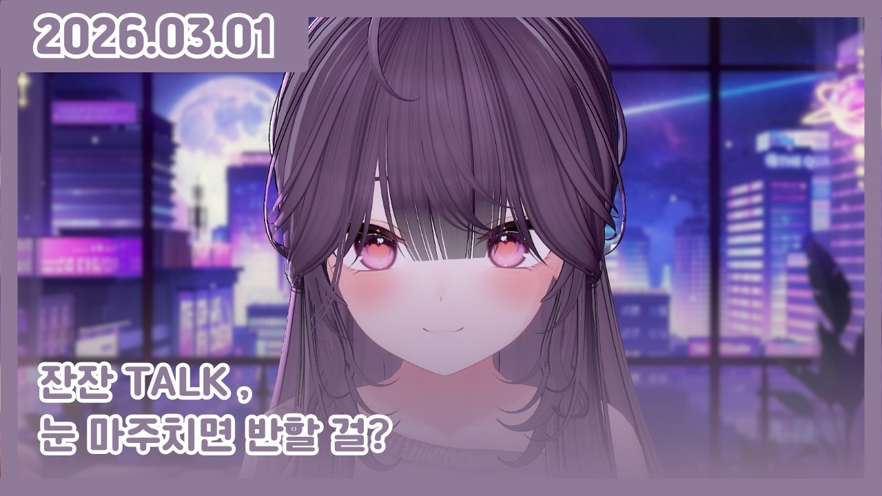 2026.03.01 | 눈 마주치면 반할 걸? - 강세연 다시보기