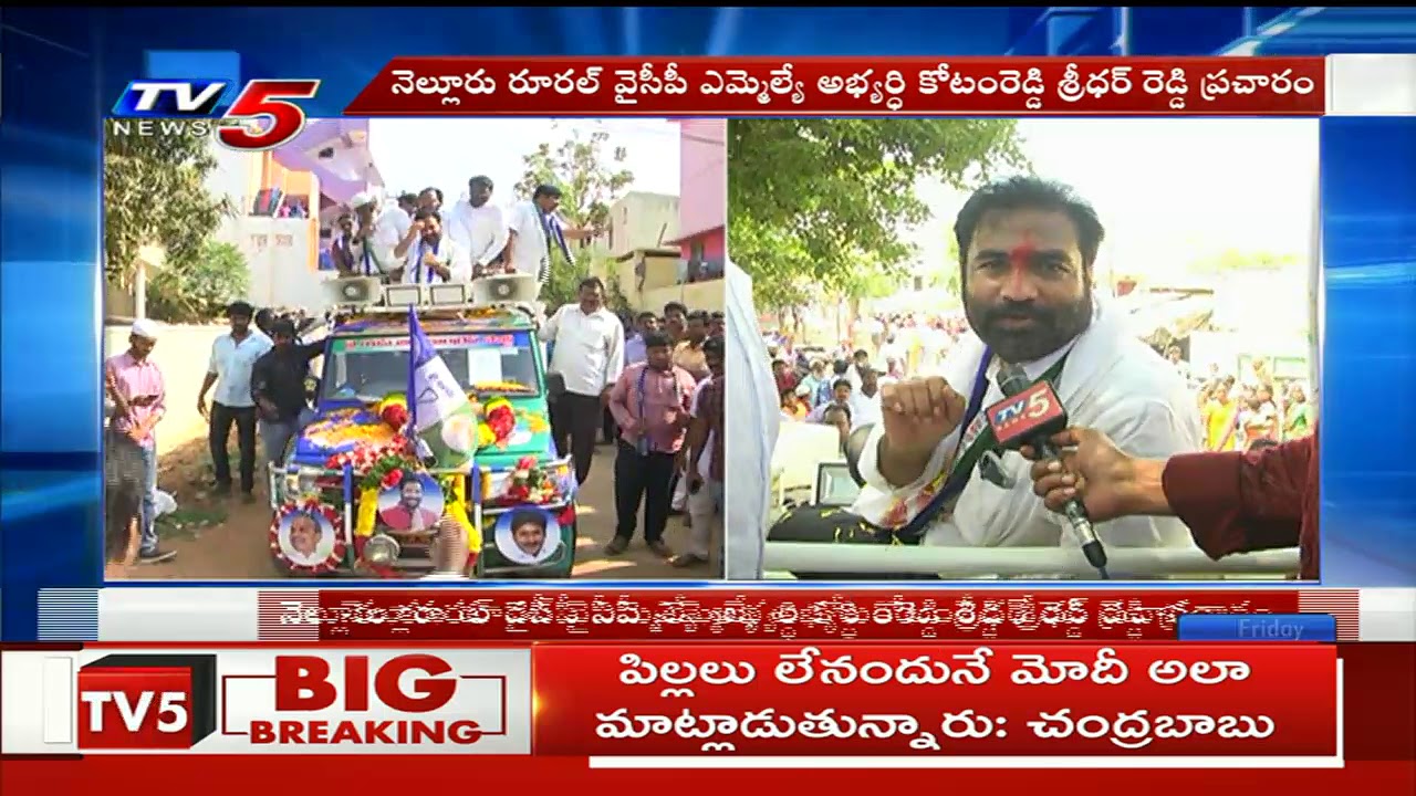 Kotamreddy Sridhar Reddy Election Campaign In Nellore Rural | TV5 News