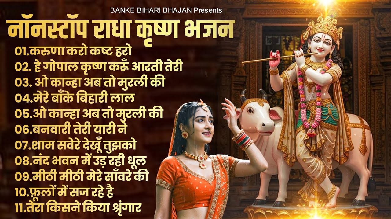 2026 New Krishna Bhajan | राधा कृष्णा भजन | Superhit Radha Krishna Bhajan | कृष्णा भजन 2026