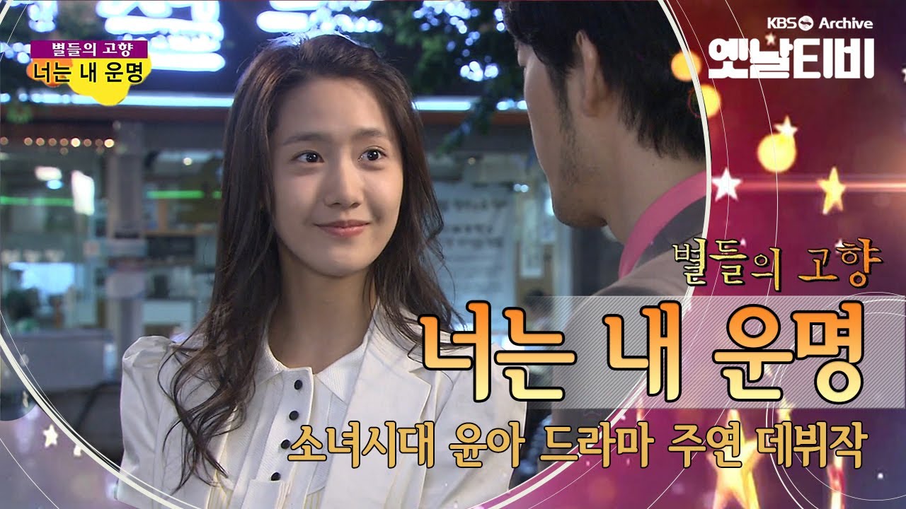 아이돌에서 연기자로 다시 만난 윤아의 주연 데뷔작  '너는 내 운명'(2008) [세대공감토요일: 별들의고향] | KBS 20130921 방송