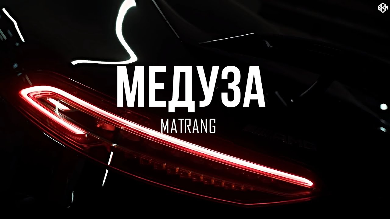 MATRANG - Медуза (BBM Remix 2025)