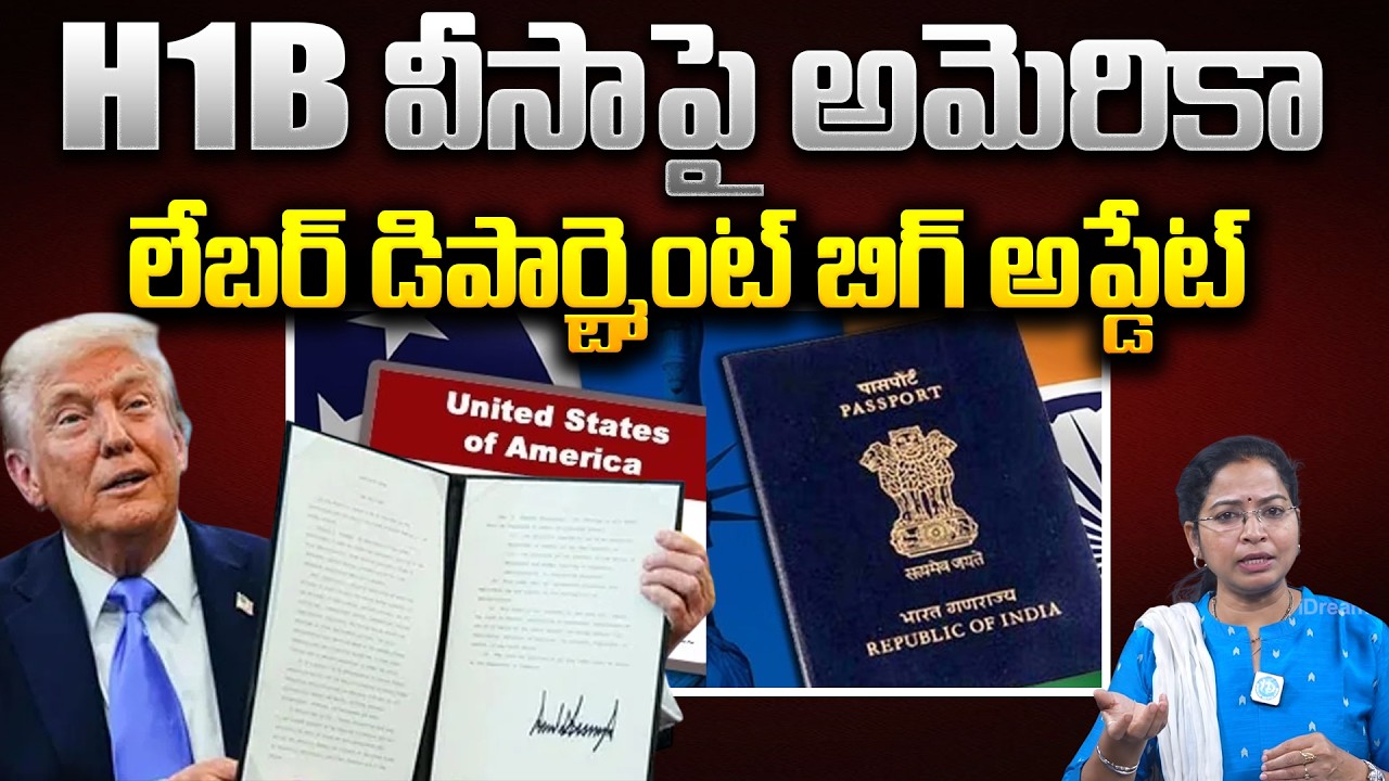 H1B Visa Big Update From USA Labour Department : H1B వీసా పై అమెరికా లేబర్ డిపార్ట్మెంట్ | America