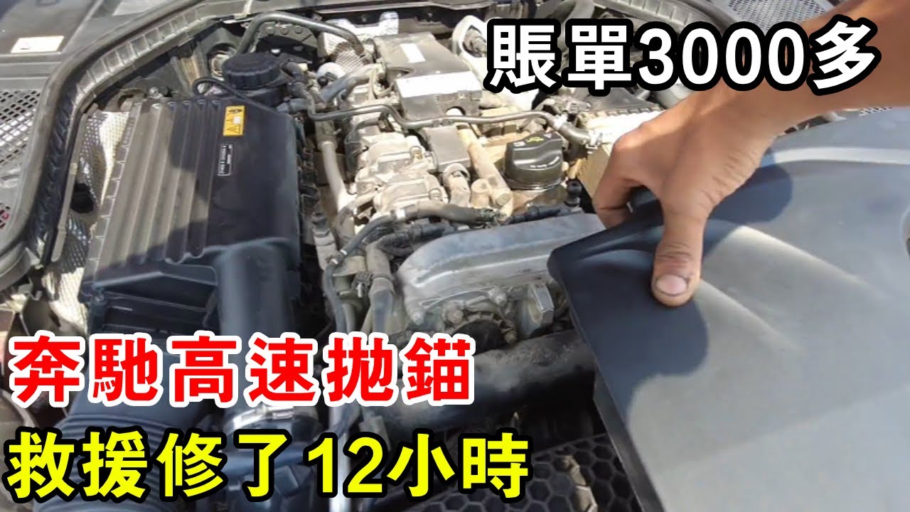 賓士高速拋錨，救援修了12小時，帳單出來3000 多【暴躁的車輪】