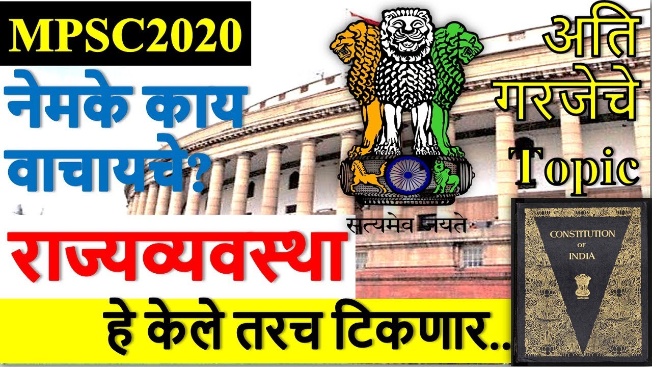 To the point - राज्यशास्त्र🎯 Important Topic list काय वाचायचे ? Polity for MPSC 2020