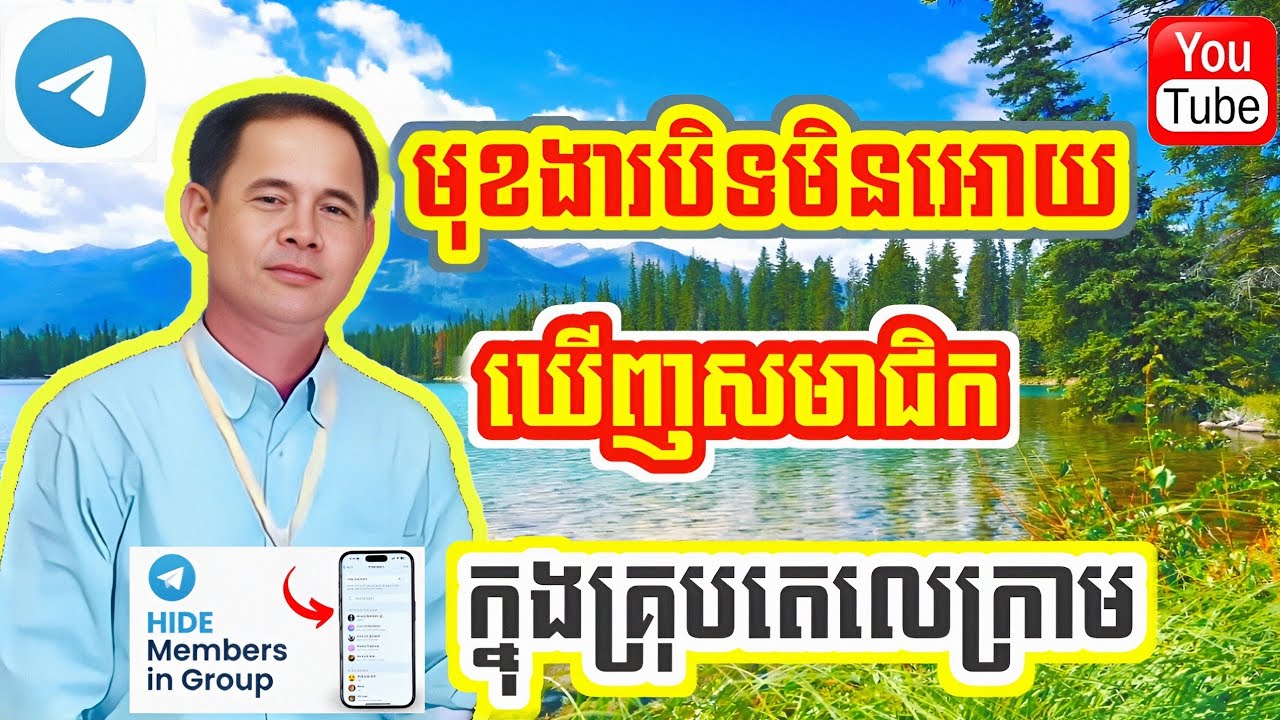 មុខងារបិទមិនឲ្យឃើញសមាជិកក្នុងគ្រុបតេលេក្រាម / The function to hide members in Telegram groups