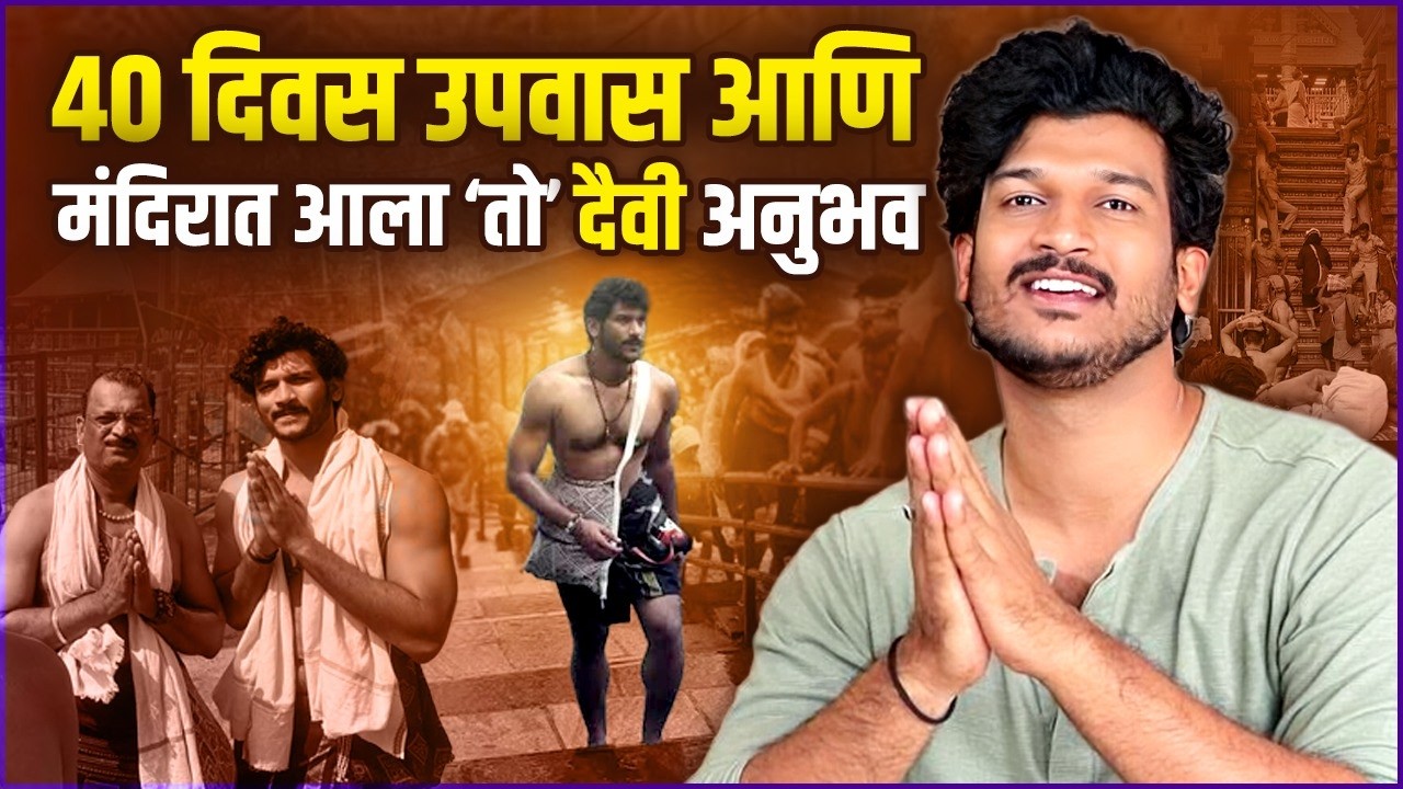 ‘म्हणून’ साऊथ इंडियन नसूनही करतो अय्यप्पा स्वामींचे उपवास | Ayush Sanjeev on Sabarimala Experience