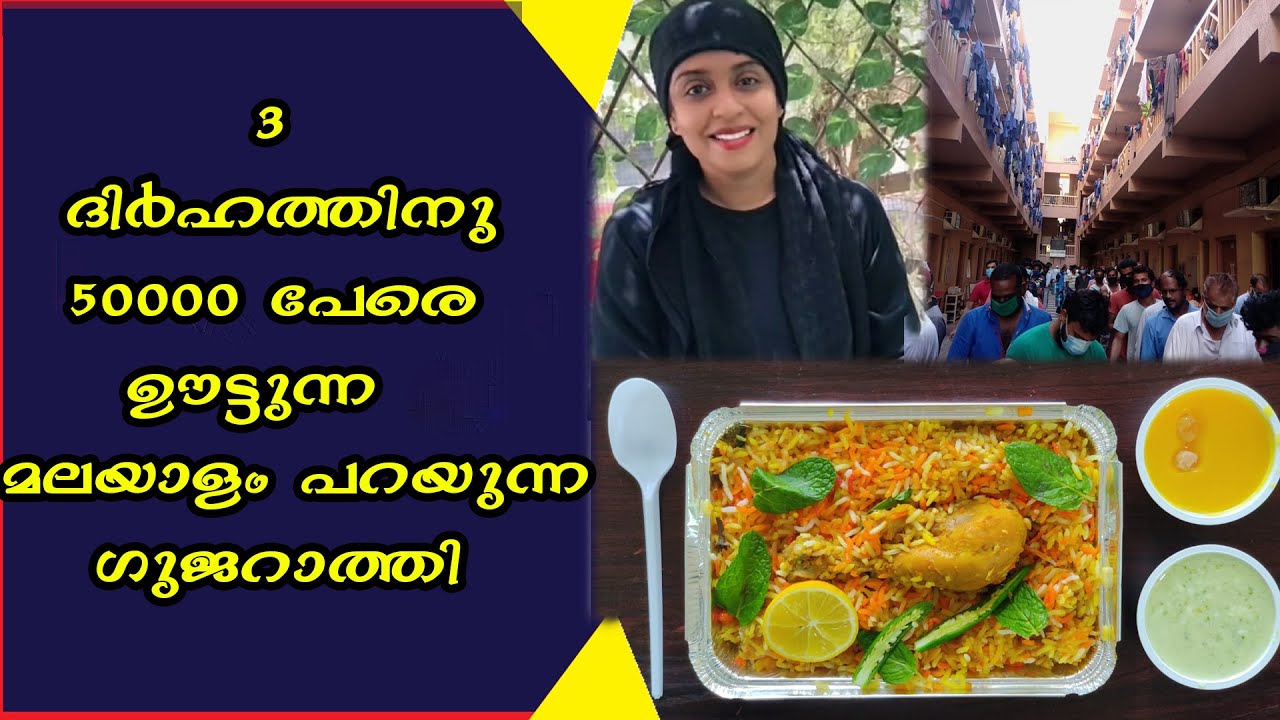 3 ദിർഹത്തിനു 50000 പേരെ ഊട്ടുന്ന മലയാളം പറയുന്ന ഗുജറാത്തി