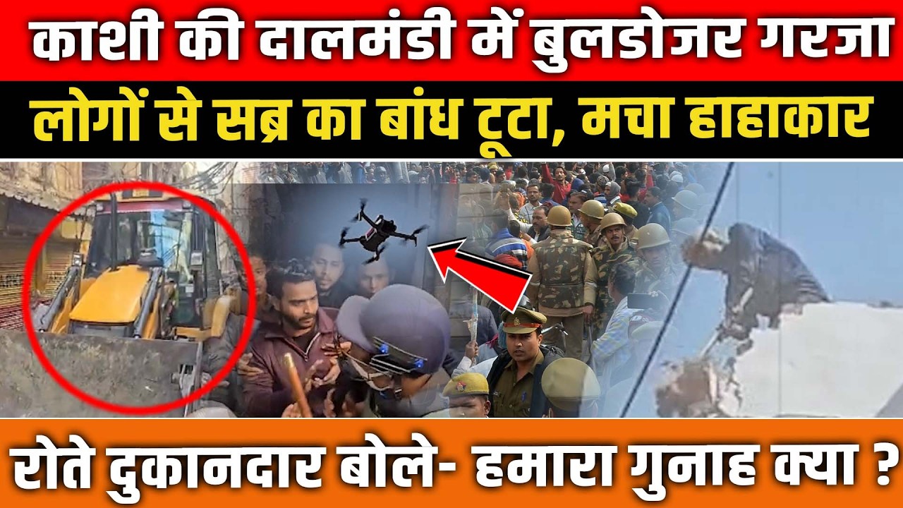 Kashi Dalmandi में Bulldozer Action! लोगों से सब्र का बांध टूटा, मचा हाहाकार! Varanasi News