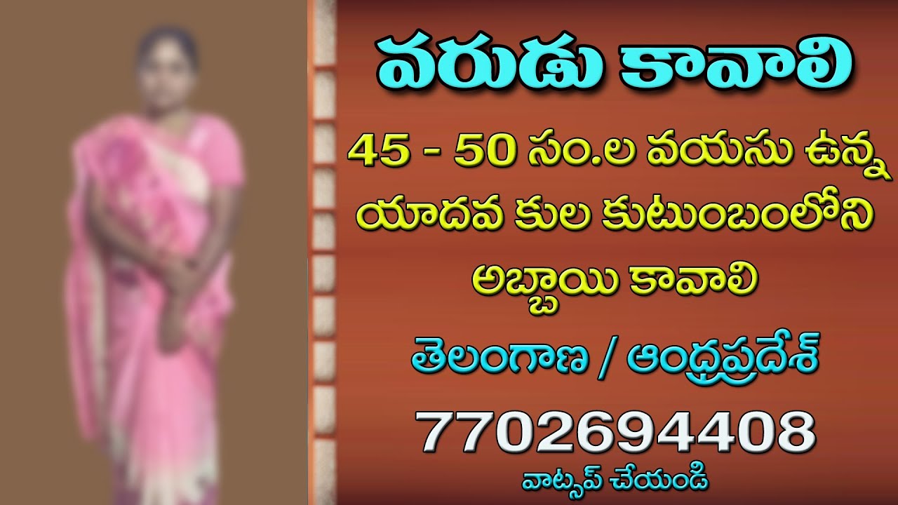 యాదవ ’’తోడు కావాలి’’ | ‘‘వరుడు కావాలి’’ | లైక్‌ చేయండి | యాదవ అమ్మాయి సమాచారం కొరకు త్వరగా రండి |