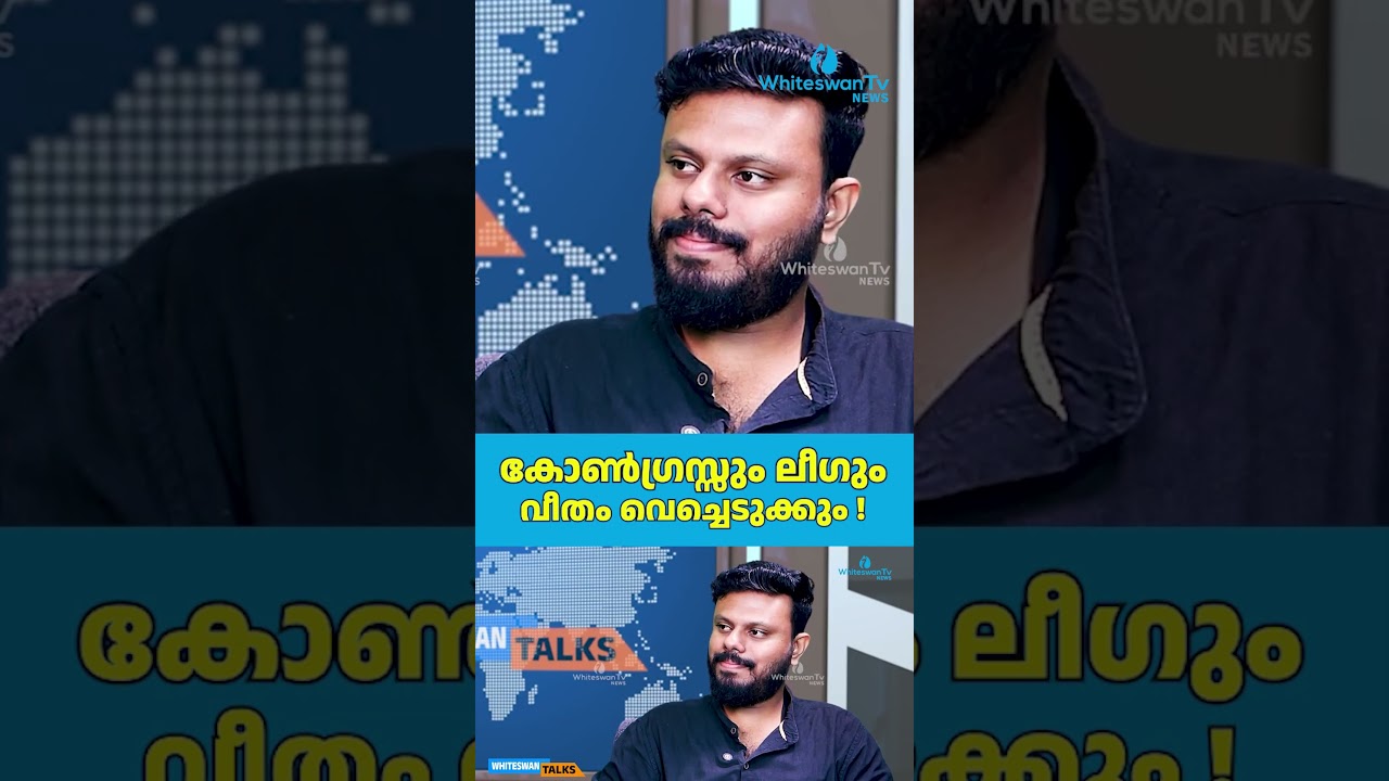 കോൺഗ്രസ്സും ലീഗും വീതം വെച്ചെടുക്കും ! | About UDF Kerala | VD Satheesan | WHITESWAN TV NEWS