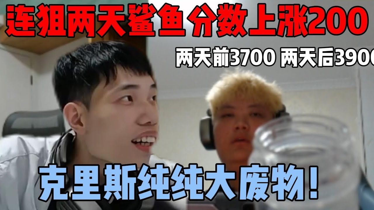 克里斯狙击鲨鱼两天分数不降反升，这下给克里斯气坏了|||克里斯狙击鲨鱼两天分数却不降反升，这下给克里斯气坏了