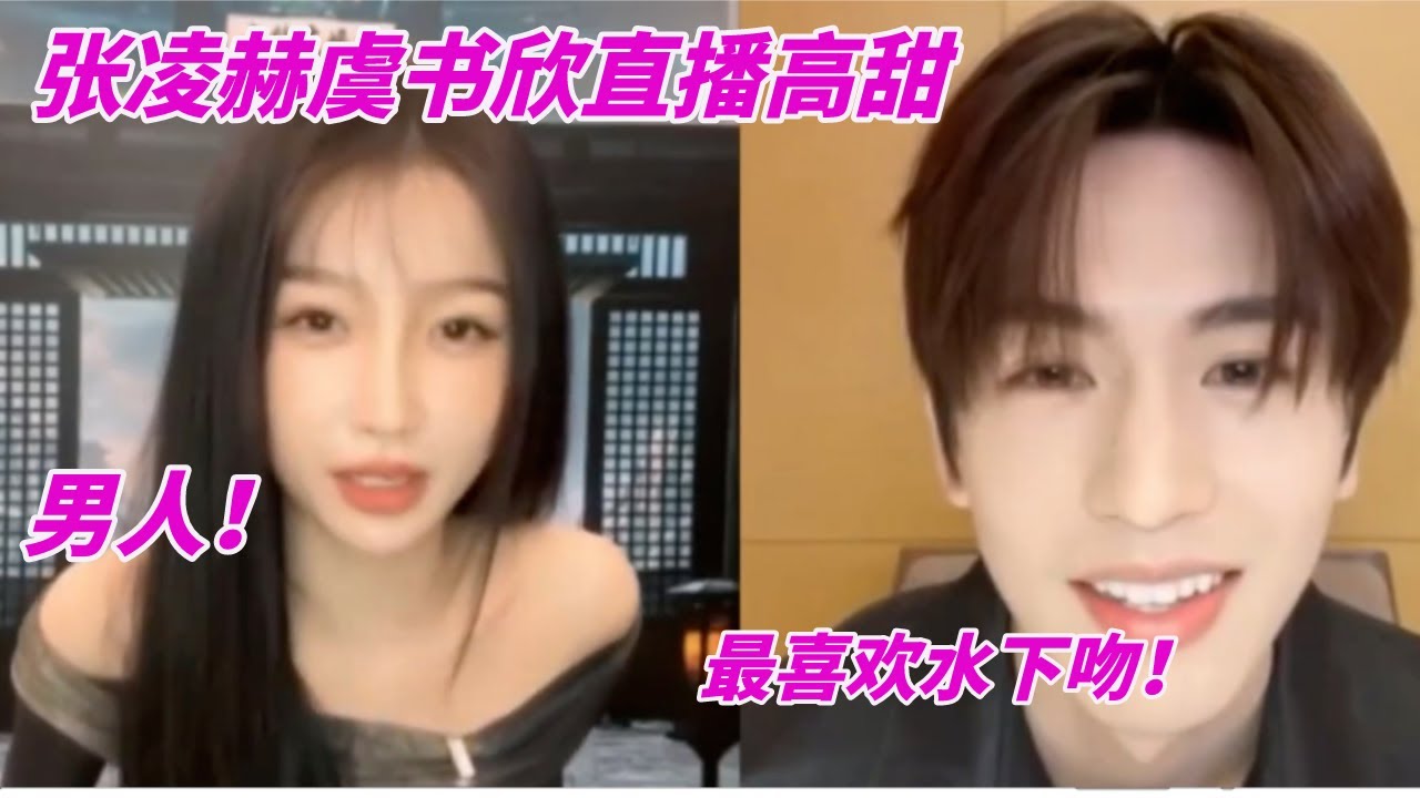 #張淩赫 印象最深刻的戲是水下吻誒，#虞書欣 ：哼這就是男人！熟人劇就是好啊，什麽都敢說~ #myjourneytoyou #estheryu #zhanglinghe