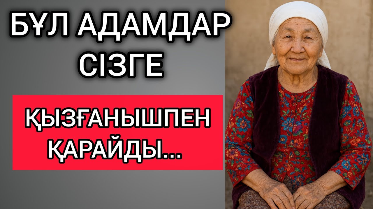БҰЛ АДАМДАР СІЗГЕ ҚЫЗҒАНЫШПЕН ҚАРАЙДЫ... Өзгеге сабақ болар терең мағыналы сөздер