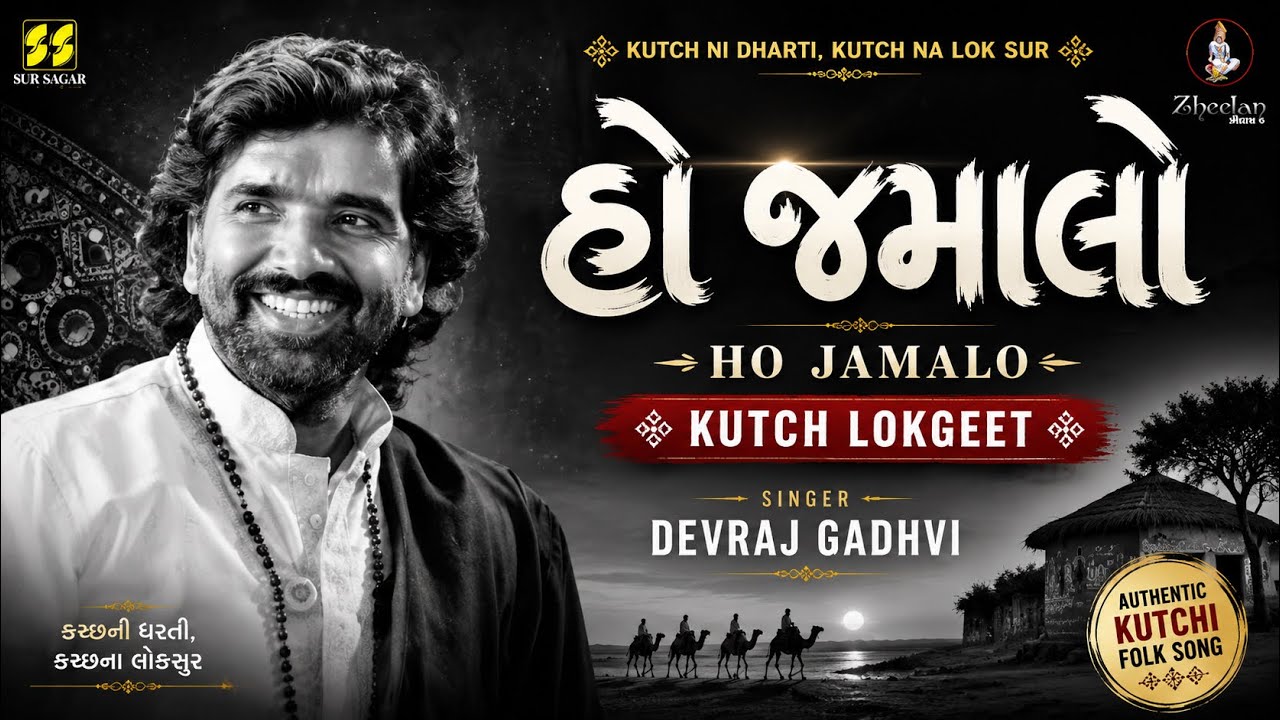 Ho Jamalo (Kachchhi) | હો જમાલો | Singer: Devraj Gadhvi | New Gujarati Song | New Lok Geet