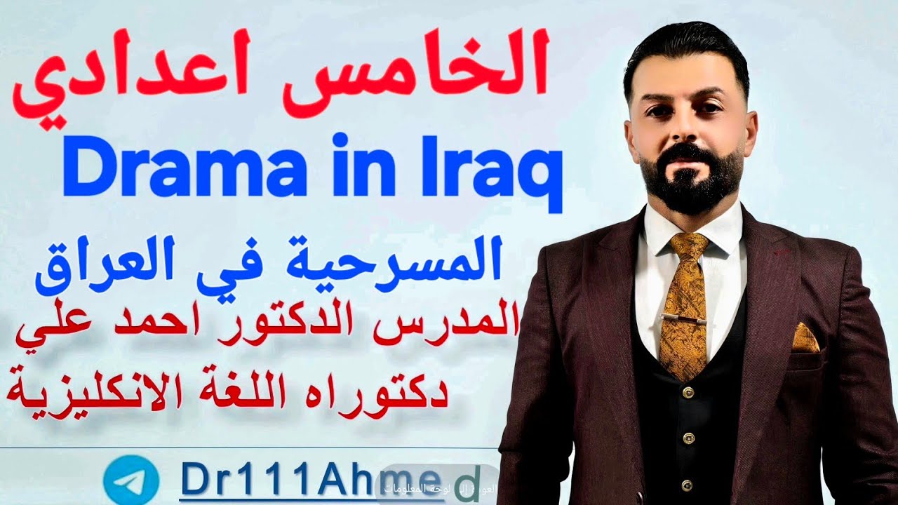 المسرحية في العراق Drama in Iraq / الادب خامس اعدادي