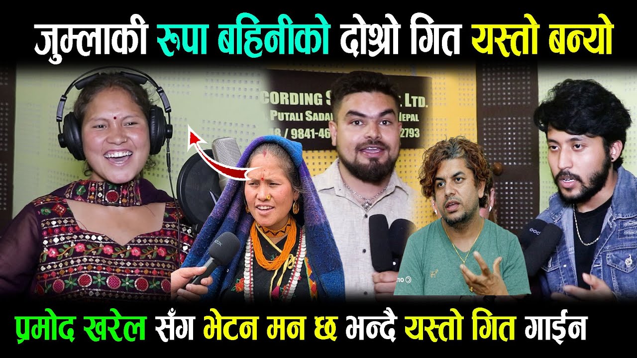 जुम्लाकी रुपाको दोश्रोगित पनि रेकर्ड भयो स्टुडियोमा नाच्दै गित गाइन-सबै परे चकित,प्रमोद खरेललाइ ...