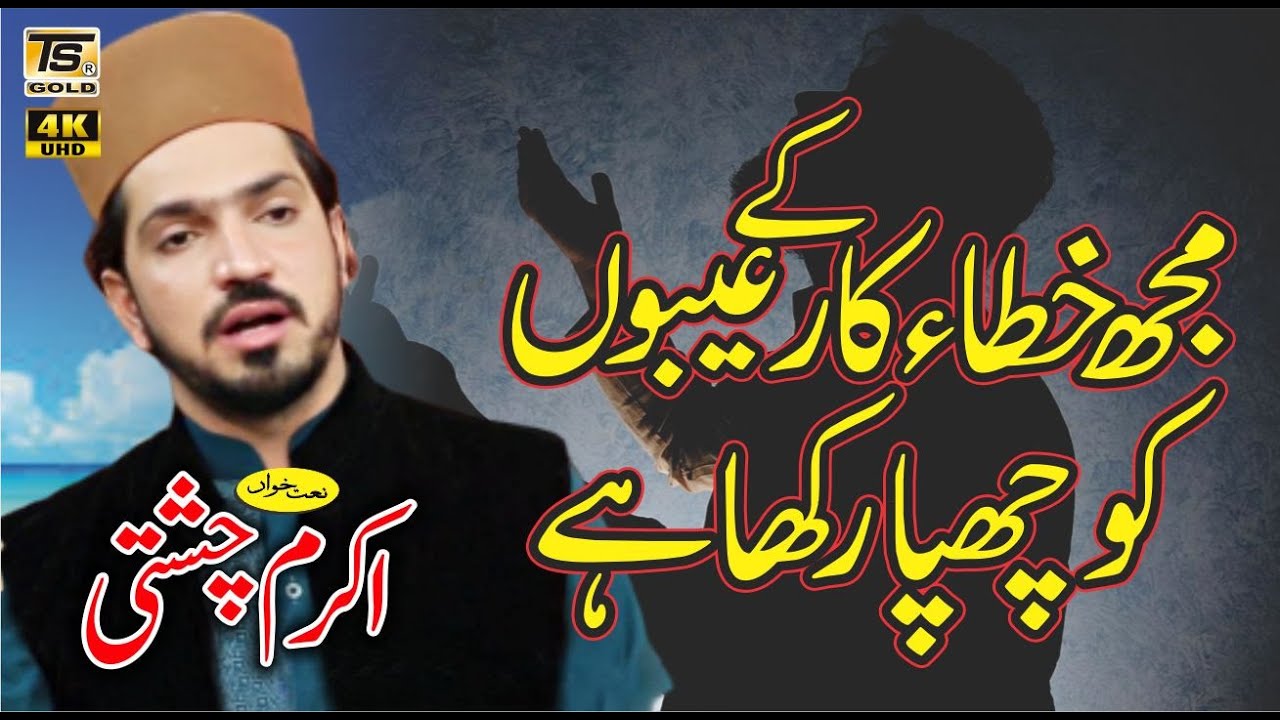 Mujh Khta kar K Ayboon Ko Akram Chishti 2017