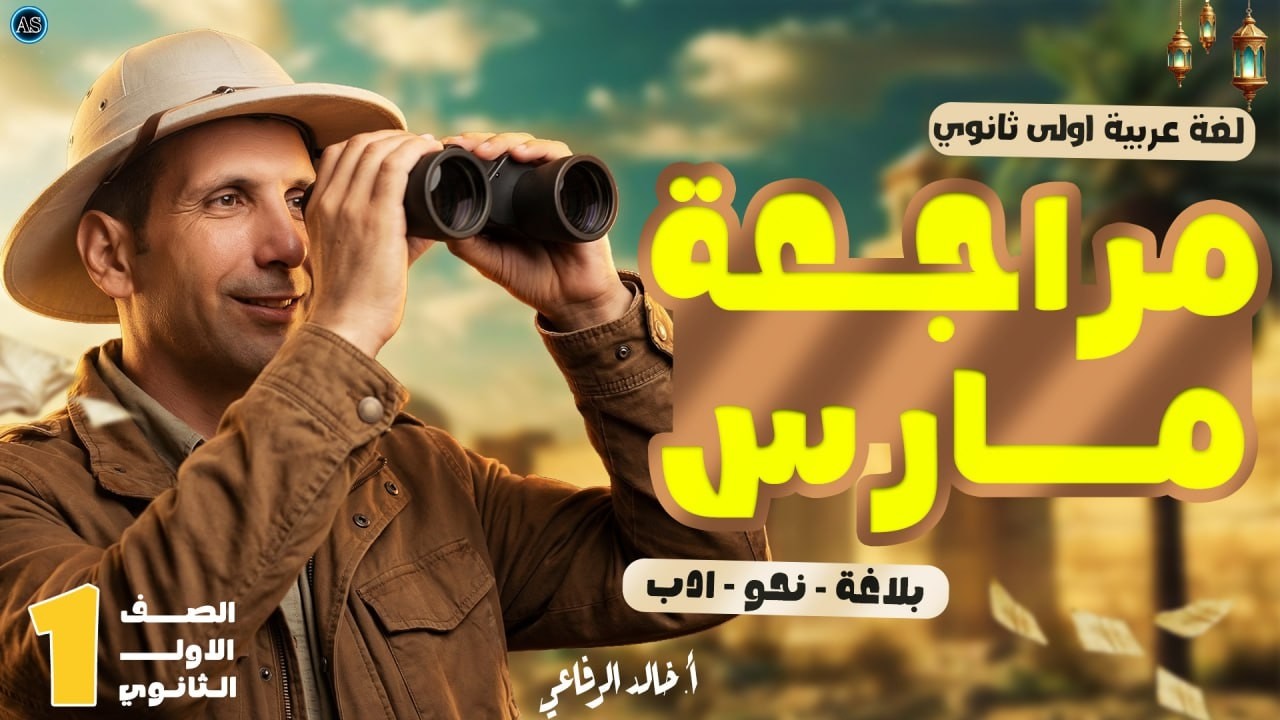 مراجعه مارس عربي اولي ثانوي | مراجعة نحو وبلاغة و ادب عربي اولى ثانوي الترم الثاني | 2026