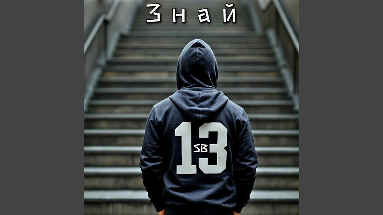 Знай