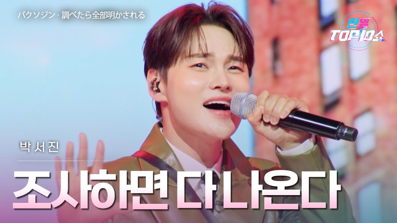 박서진(﻿﻿﻿パクソジン) - ﻿﻿﻿﻿﻿조사하면 다 나온다(﻿﻿﻿﻿﻿﻿調べたら全部明かされる)｜한일톱텐쇼 68회