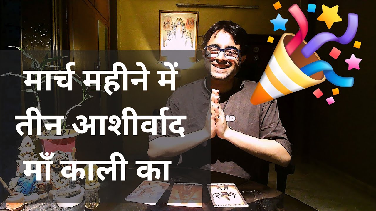Maa Kali Guidance For March Hindi Tarot | मार्च महीने मे माँ काली का आशीर्वाद टैरो | माँ काली टैरो |