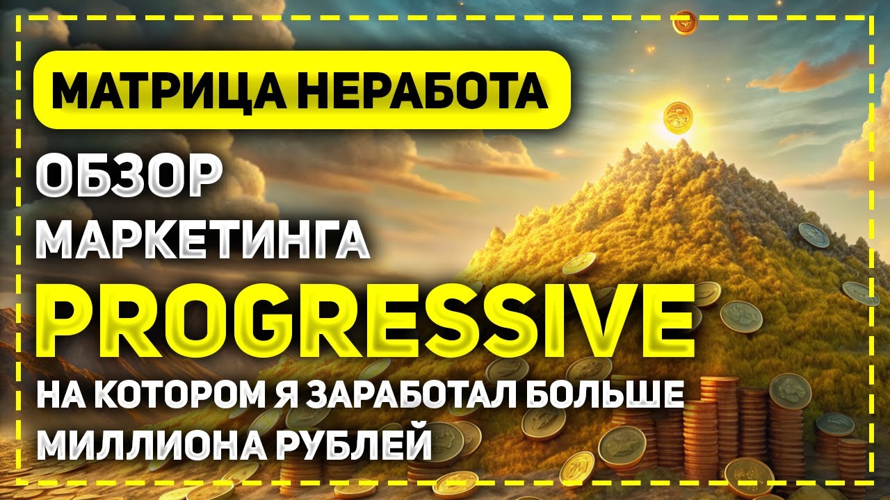 ОБЗОР МАТРИЦЫ PROGRESSIVE ПРОЕКТА NERABOTA НА КОТОРОМ Я ЗАРАБОТАЛ БОЛЬШЕ МИЛЛИОНА РУБЛЕЙ