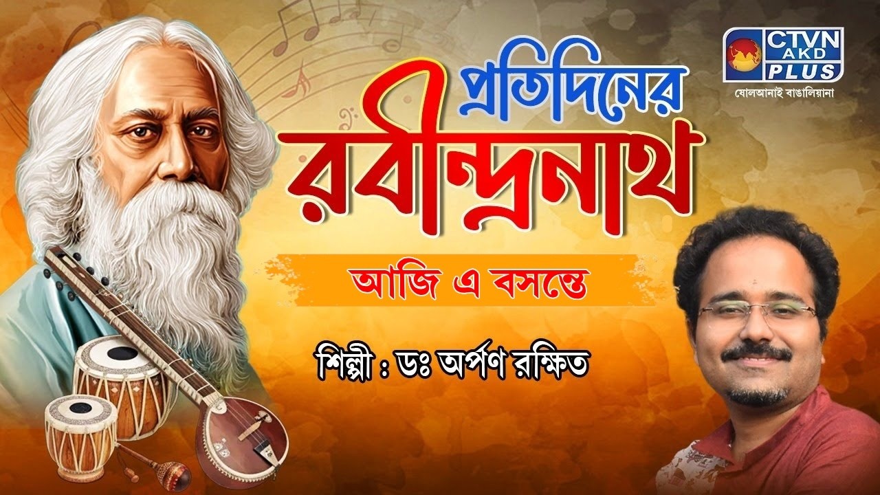 প্রতিদিনের রবীন্দ্রনাথ । শিল্পী : ডঃ অর্পণ রক্ষিত । MUSIC