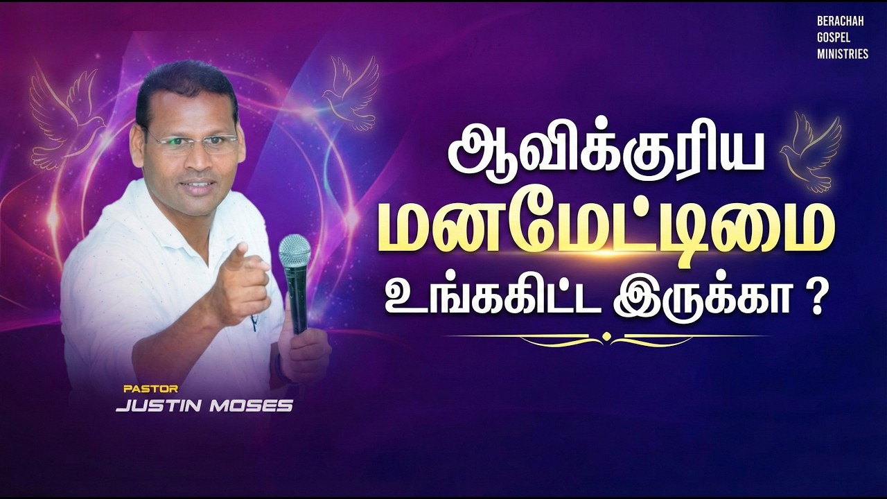 ஆவிக்குரிய மனமேட்டிமை உங்ககிட்ட இருக்கா | Rev.J.JUSTIN MOSES | Praise tv