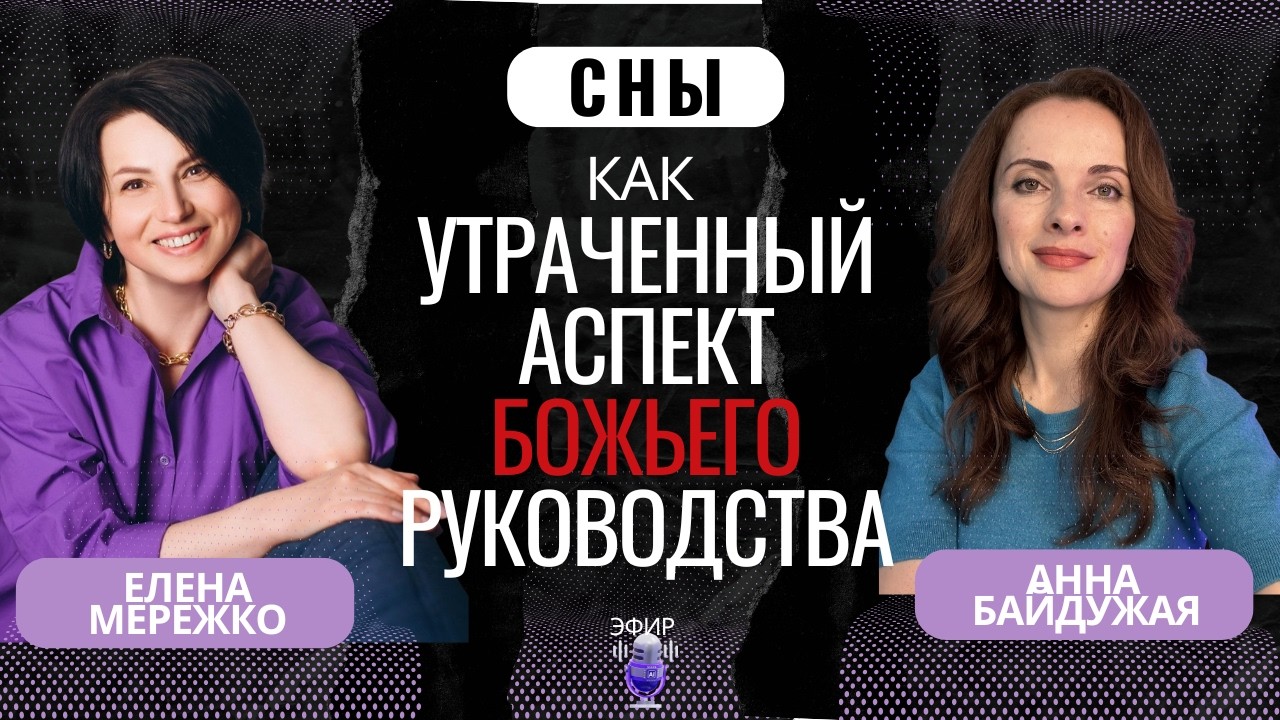 Сны и толкование снов | Елена Мережко | Анна Байдужая